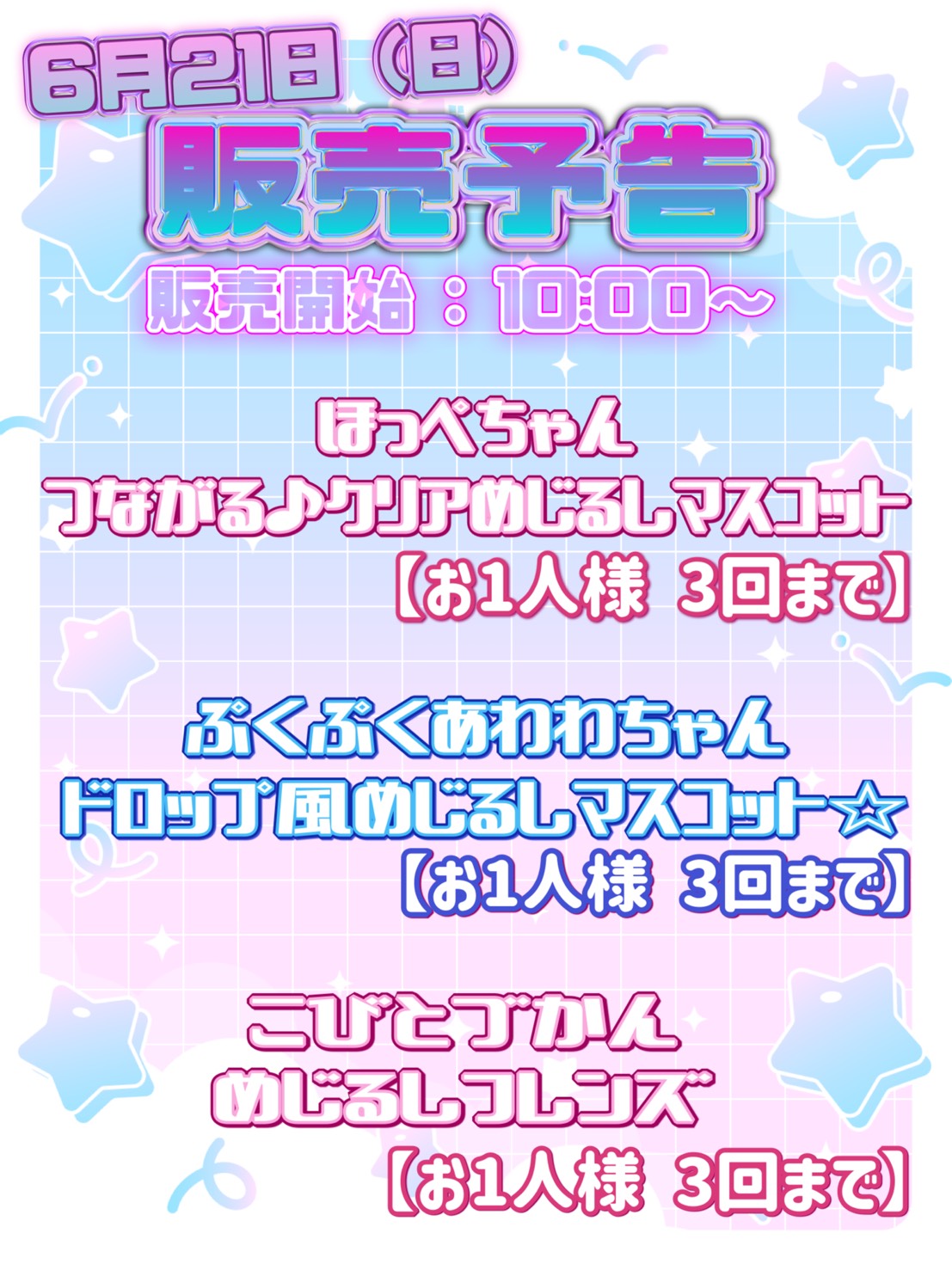 ー販売告知ー 6/21日 （日） ・ ほっぺちゃん つながる♪クリアめじる