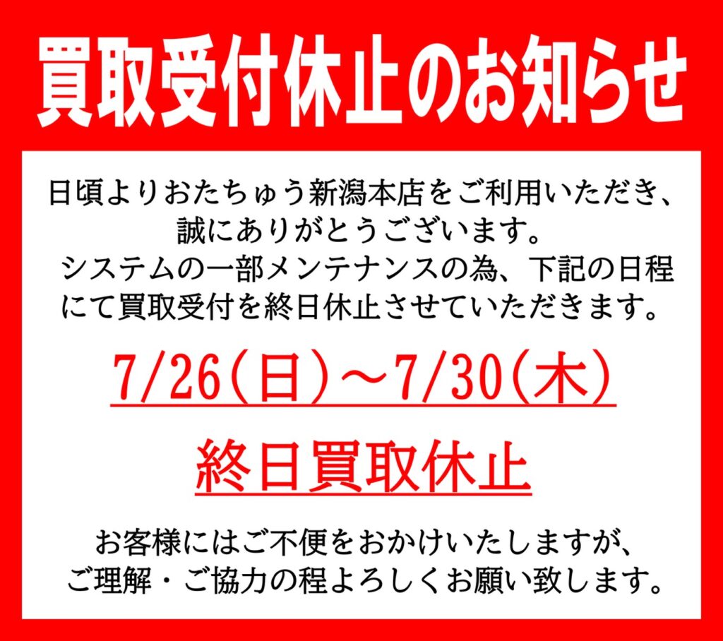 買取受付時間についてのお知らせ 誠に申し訳ございませんが、システム