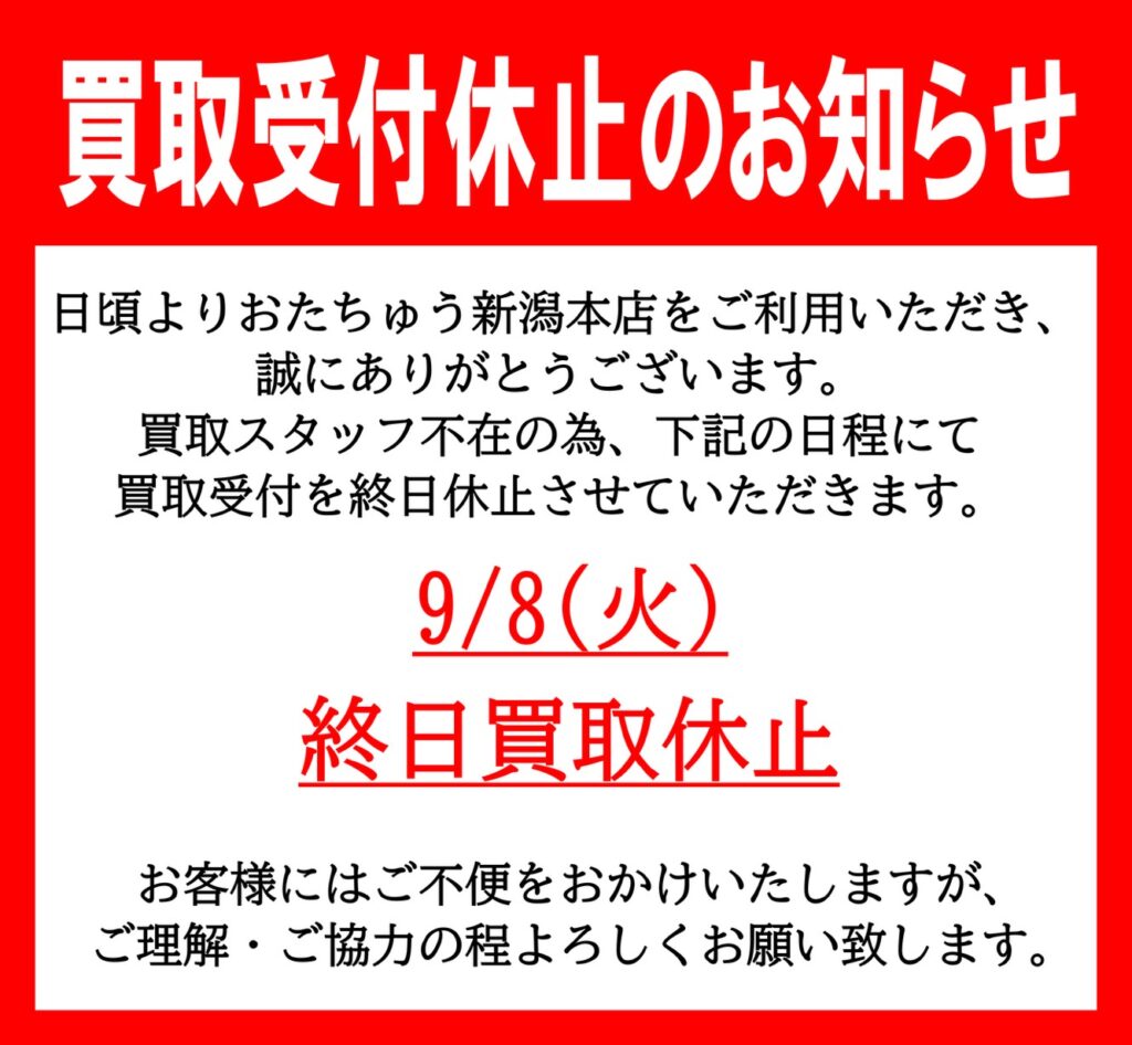 重要】《9月8日》買取スタッフ不在の為、9/8(火)の買取受付を終日休止